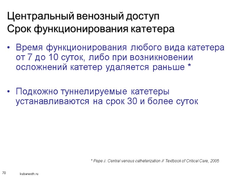 70 Центральный венозный доступ Срок функционирования катетера Время функционирования любого вида катетера от 7